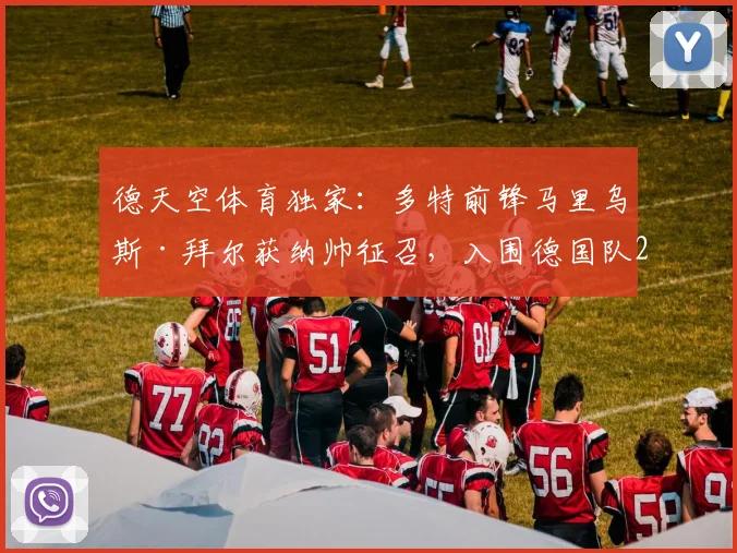 德天空体育独家:多特前锋马里乌斯·拜尔获纳帅征召,入围德国队2026世界杯初选大名单