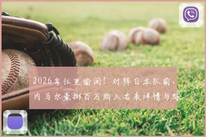 2026年忙里偷闲!对阵日本队前,内马尔豪掷百万购入名表详情与球星消费观解析