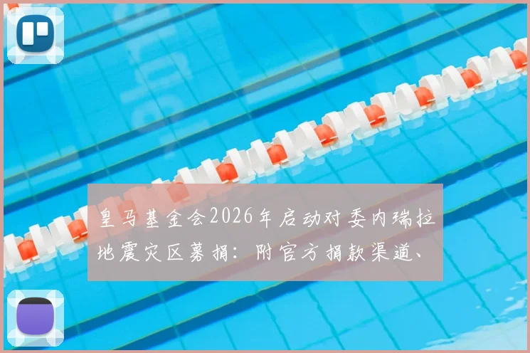 皇马基金会2026年启动对委内瑞拉地震灾区募捐：附官方捐款渠道、具体援助措施及球迷参与指南