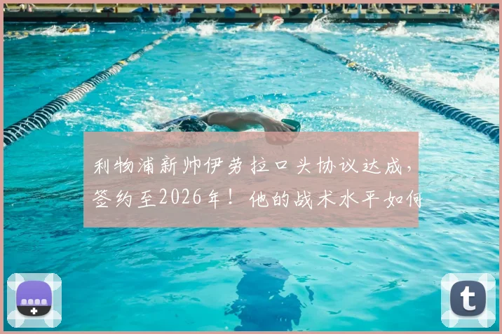 利物浦新帅伊劳拉口头协议达成，签约至2026年！他的战术水平如何，能否接替克洛普？