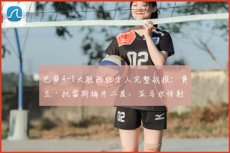 巴萨4-1大胜西班牙人完整战报：费兰·托雷斯梅开二度，亚马尔传射建功助巴萨取胜
