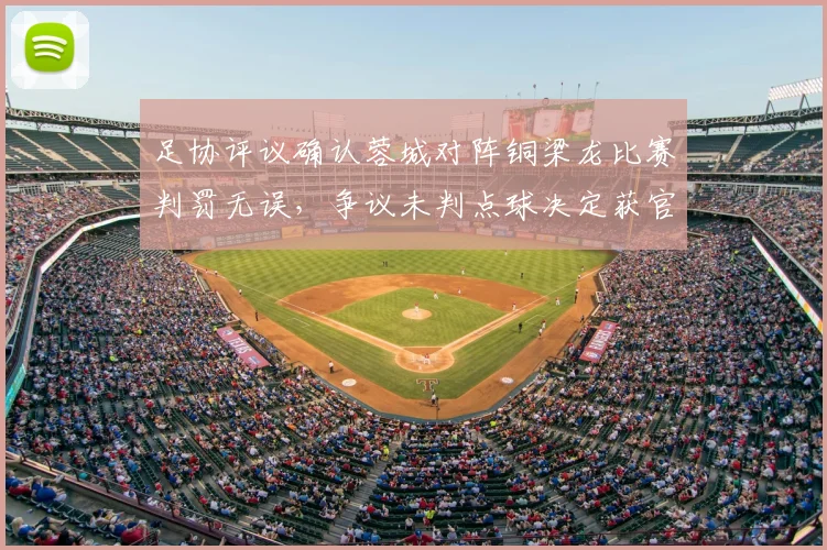 足协评议确认蓉城对阵铜梁龙比赛判罚无误，争议未判点球决定获官方认可解读