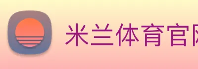 米兰体育官网 logo